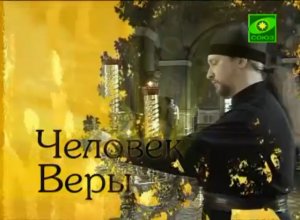 Человек Веры. Инок Всеволод (Филипьев).