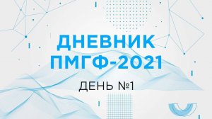 Дневник ПМГФ-2021. Обзор первого дня.