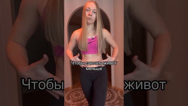 НЕ ВТЯГИВАЙ ЖИВОТ!!! Если хочешь плоский живот и талию