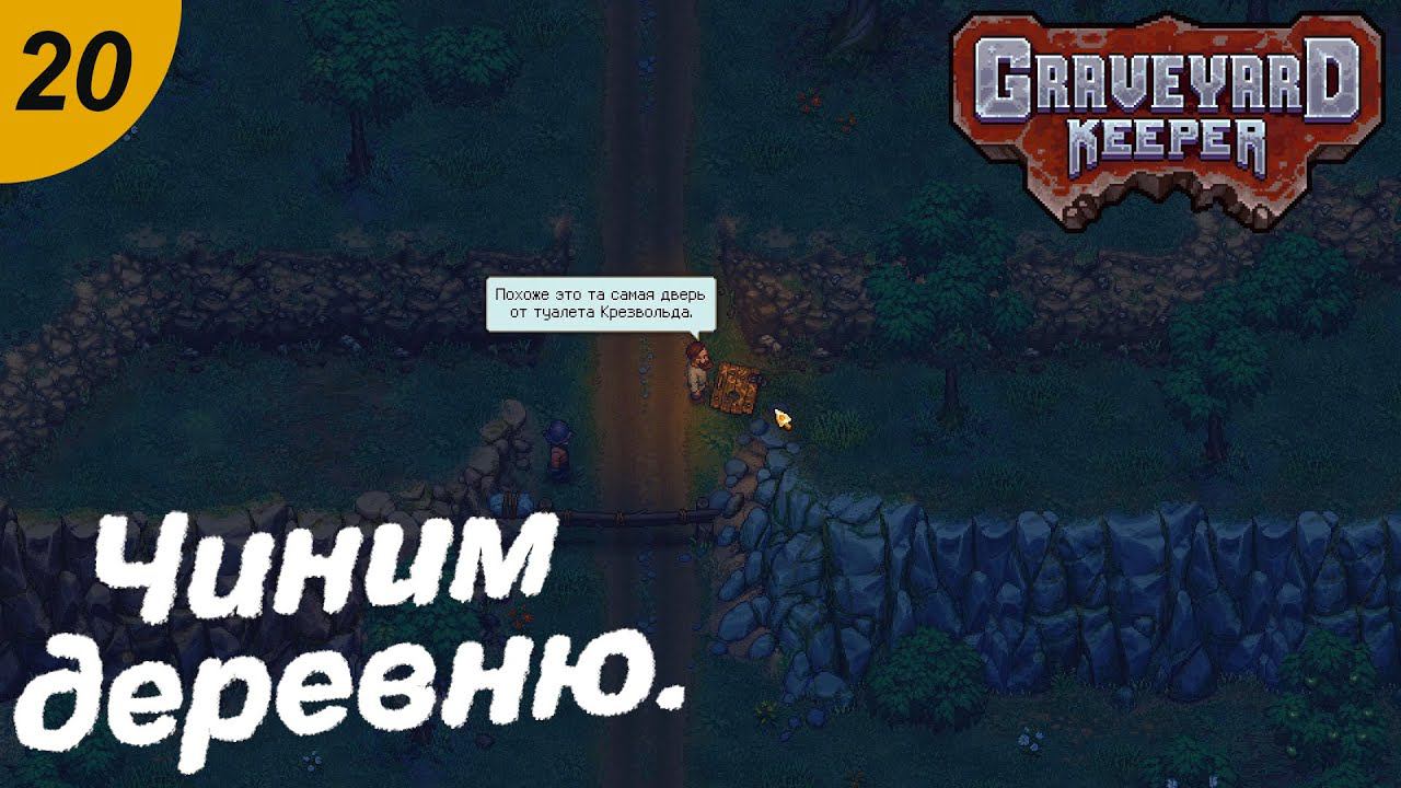 Чиним деревню и сажаем тыквы.#20 Graveyard Keeper. Прохождение.