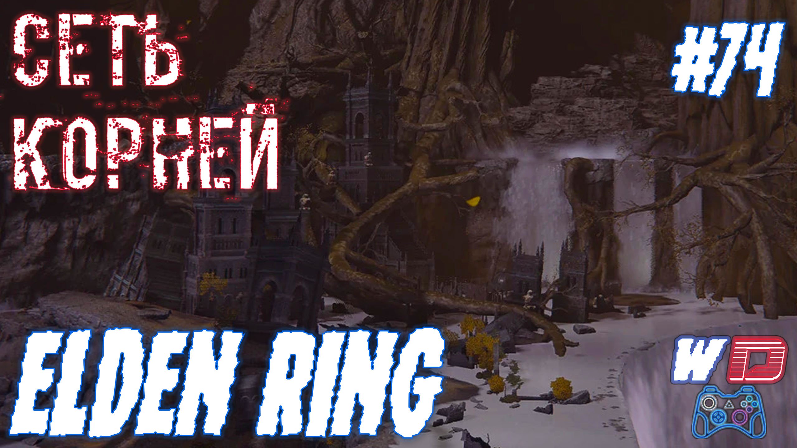 Прохождение игры elden ring. Низовье глубокого корня Элден ринг. Низовье глубокого корня elden Ring. Низовье глубокого корня боссы.