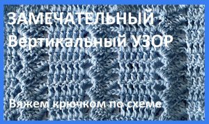 Замечательный вертикальный узор вязание крючком