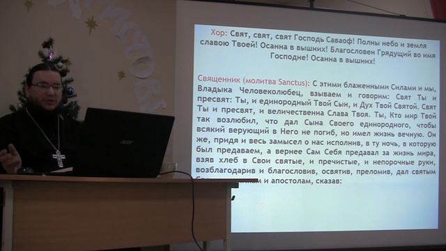 11 лекция по Православному богослужению. Евхаристический канон. Иеромонах Александр (Волков)