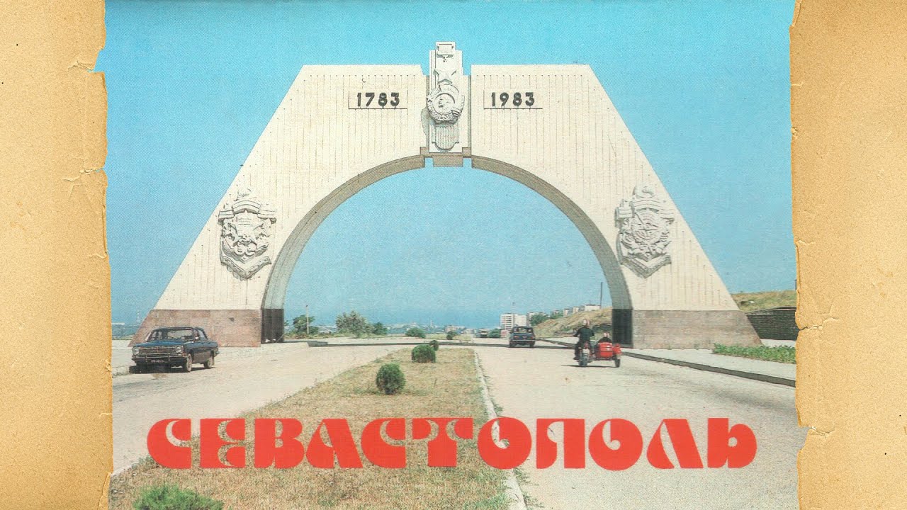 Севастополь (Крым) в 1988 году / Sevastopol (Crimea) in 1988