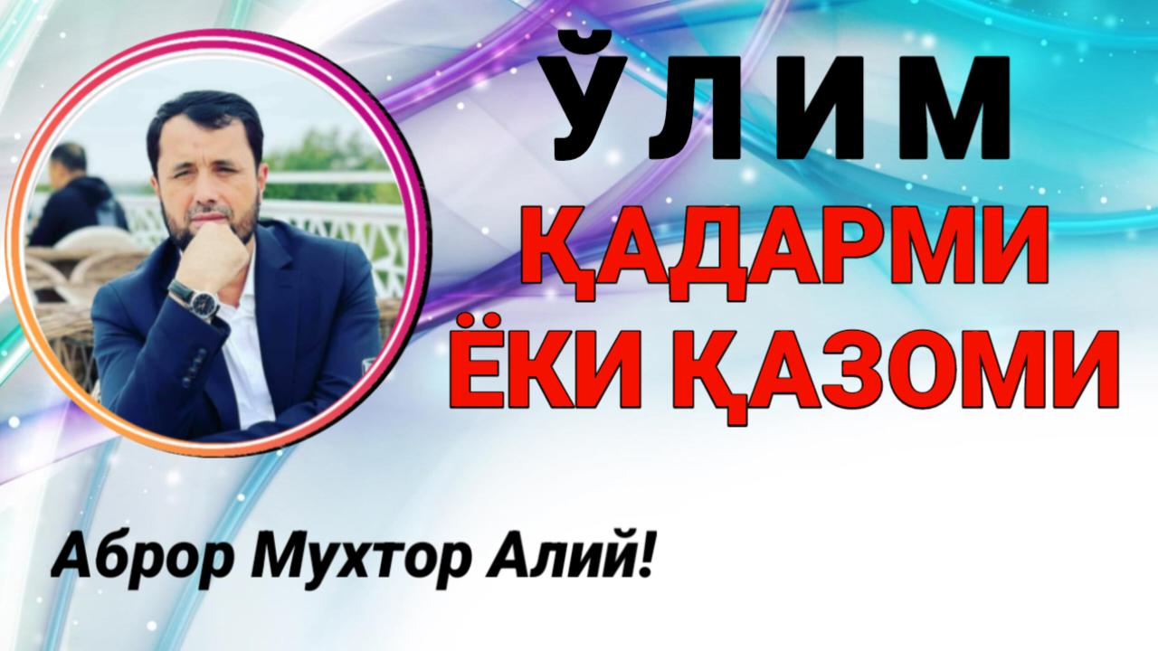 ЎЛИМ ҚАДАРМИ ЁКИ ҚАЗОМИ - АБРОР МУХТОР АЛИЙ