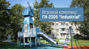 Игровой комплекс ГН-2305 "Industrial" /// 2022.08.18