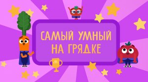 Ника, Том и Макс в игре "Самый умный на грядке" | ВОЛШЕБНЫЙ САДИК