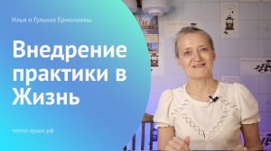 Внедрение практики в жизнь