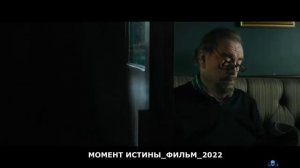 МОМЕНТ ИСТИНЫ.mp4