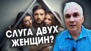 Жена или любовница? 💞  Любовный треугольник мужчины. Александр Ковальчук 💬 Психолог Отвечает