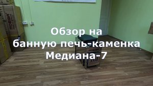 Обзор на печь Медиана-7 компании Мобиба