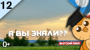 а ВЫ знали Якутский язык? Саха тыла. Урок 12  (с фоном)