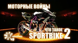 Вся правда о спортбайках! Эволюция, устройство