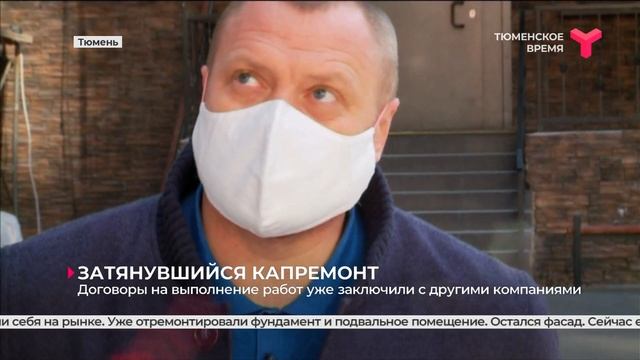 Затянувшийся ремонт / Тюмень