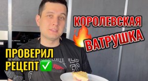 Рецепт "королевской ватрушки"
Готовлю первый раз