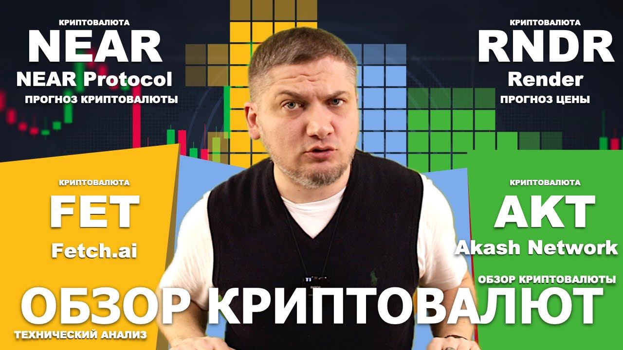 #NEAR #RNDR #FET #AKT - обзор криптовалют - Near Protocol, Render, Fetch.ai, Akash Network #крипто