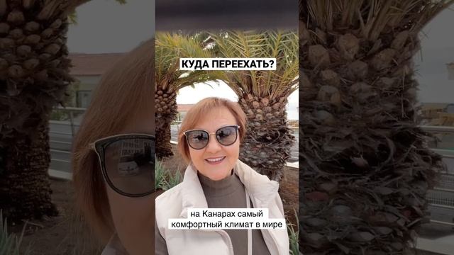 КУДА ПЕРЕЕХАТЬ - на Канарские острова, где лучший климат на планете