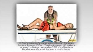 Топ 10: Самые невероятные и нелепые рекорды