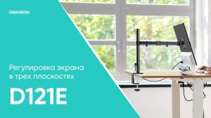 ONKRON кронштейн для монитора 13"-34" настольный, чёрный D121E
