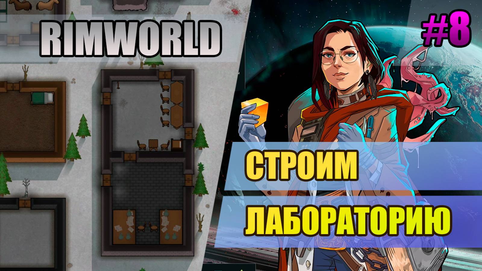 8 Строим лабораторию // Прохождение Rimworld 1.5 Anomaly // Седьмой сезон