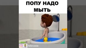 Попу надо мыть ☝?