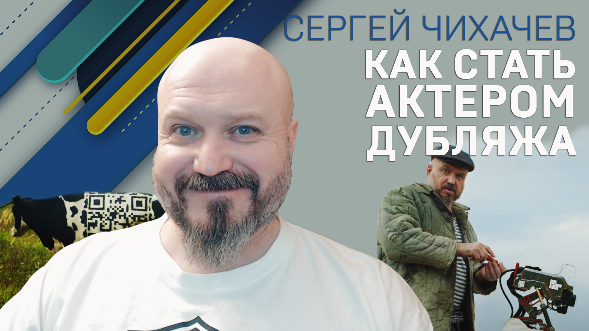 СЕРГЕЙ ЧИХАЧЕВ. КАК СТАТЬ АКТЕРОМ ДУБЛЯЖА?