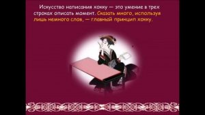 Хокку - жемчужина японской лирики