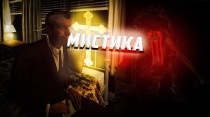 МИСТИКА 3: Гнев Дьявола — ОФИЦИАЛЬНЫЙ ТРЕЙЛЕР 4K ( тизер ) Сериал в GMOD ( Субтитры )