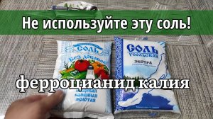 Не пищевая добавка Е536 в соли! Эта соль только для посыпания тропинок зимой и не более.