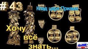 Клад царя Приама