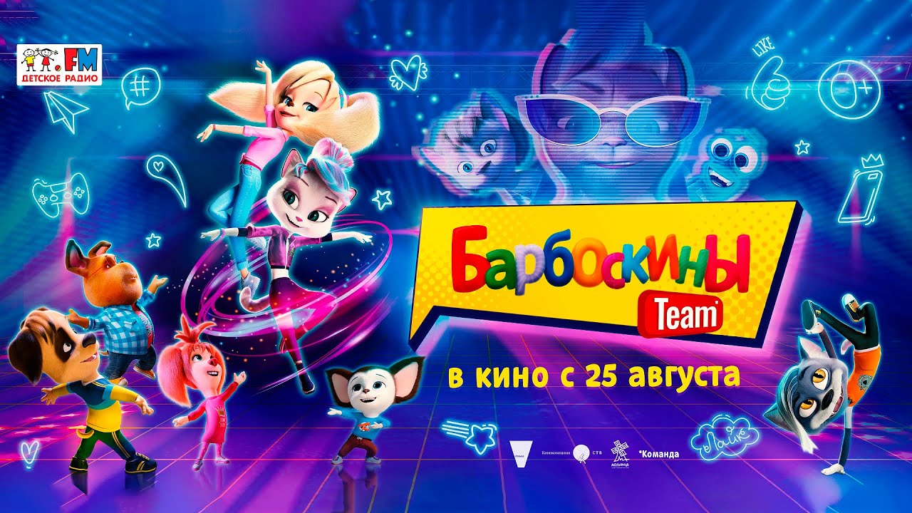 Мультфильм Барбоскины Team (2022)