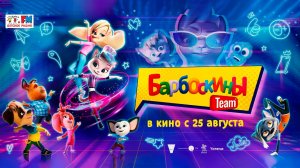 Мультфильм Барбоскины Team (2022)