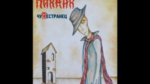 Пикник  Вот и я не иду до конца (Чужестранец)