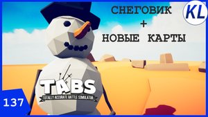 СНЕГОВИК ИЗ HOLIDAY + КАРТЫ СТАРОГО ТАБСА! TABS МОД.Totally Accurate Battle Simulator #137