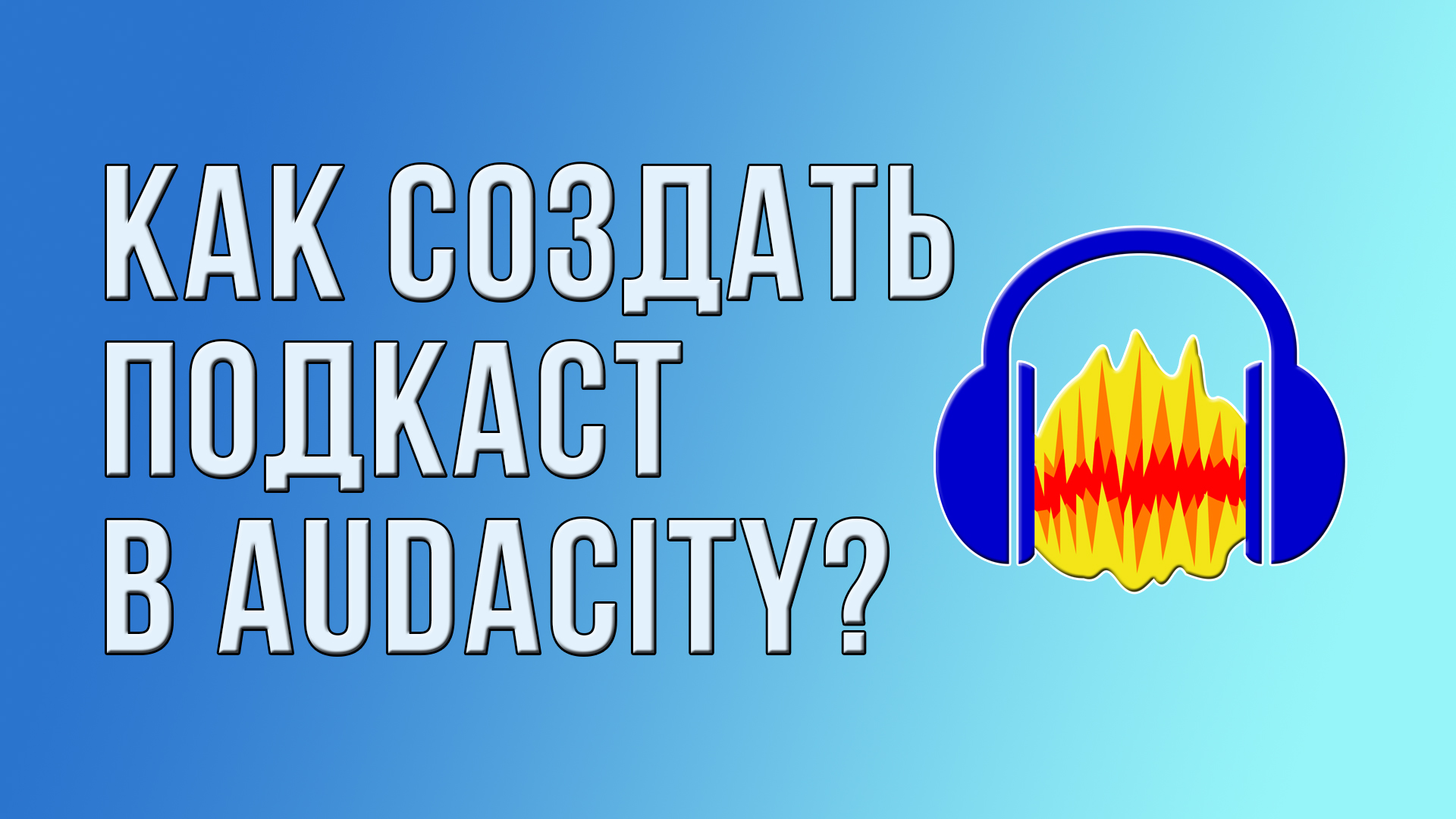 Как создать качественный подкаст в Audacity?