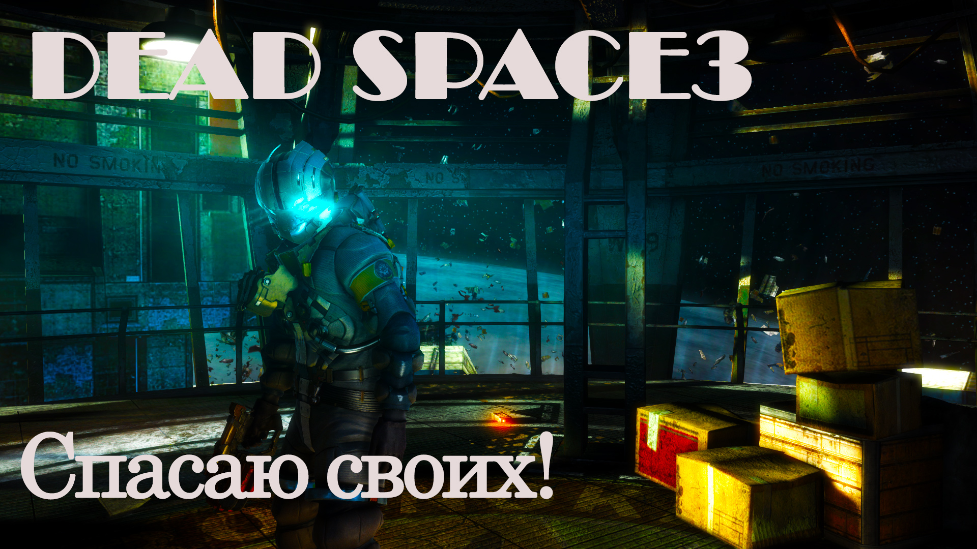 DEAD SPACE 3#3: СПАСАЮ СВОИХ!