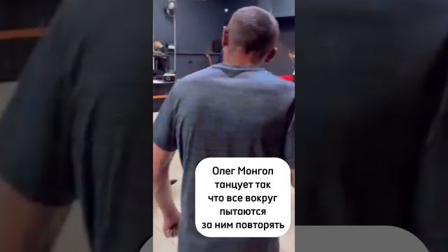 МАЭСТРО НА ТАНЦПОЛЕ! ОЛЕГ МОНГОЛ ПОКАЗАЛ КАК НАДО ДВИГАТЬСЯ!