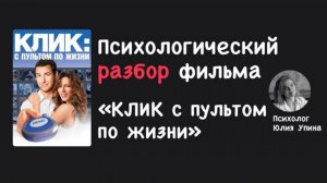 Психологический РАЗБОР фильма КЛИК С ПУЛЬТОМ ПО ЖИЗНИ #трудоголизм #психолог #разборфильма