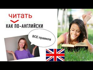 учимся ЧИТАТЬ за 1 урок| ВСЕ ПРАВИЛА ЧТЕНИЯ в английском языке с нуля| наглядно с примерами