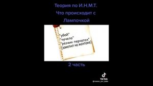 подборка И.Н.М.Т Из тик тока. Приятного просмотра ??