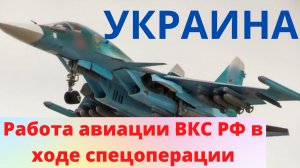 Действие экипажей оперативно-тактической авиации ВКС России в ходе специальной военной операции
