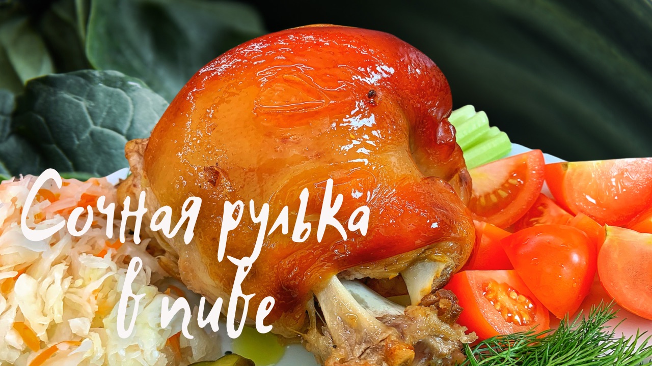 Вкусная СВИНАЯ РУЛЬКА в духовке. Рецепт БЕЗ ЗАМОРОЧЕК