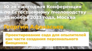 Проектирование сада для опылителей как части создания персонального биоценоза. Георгий Афанасьев.