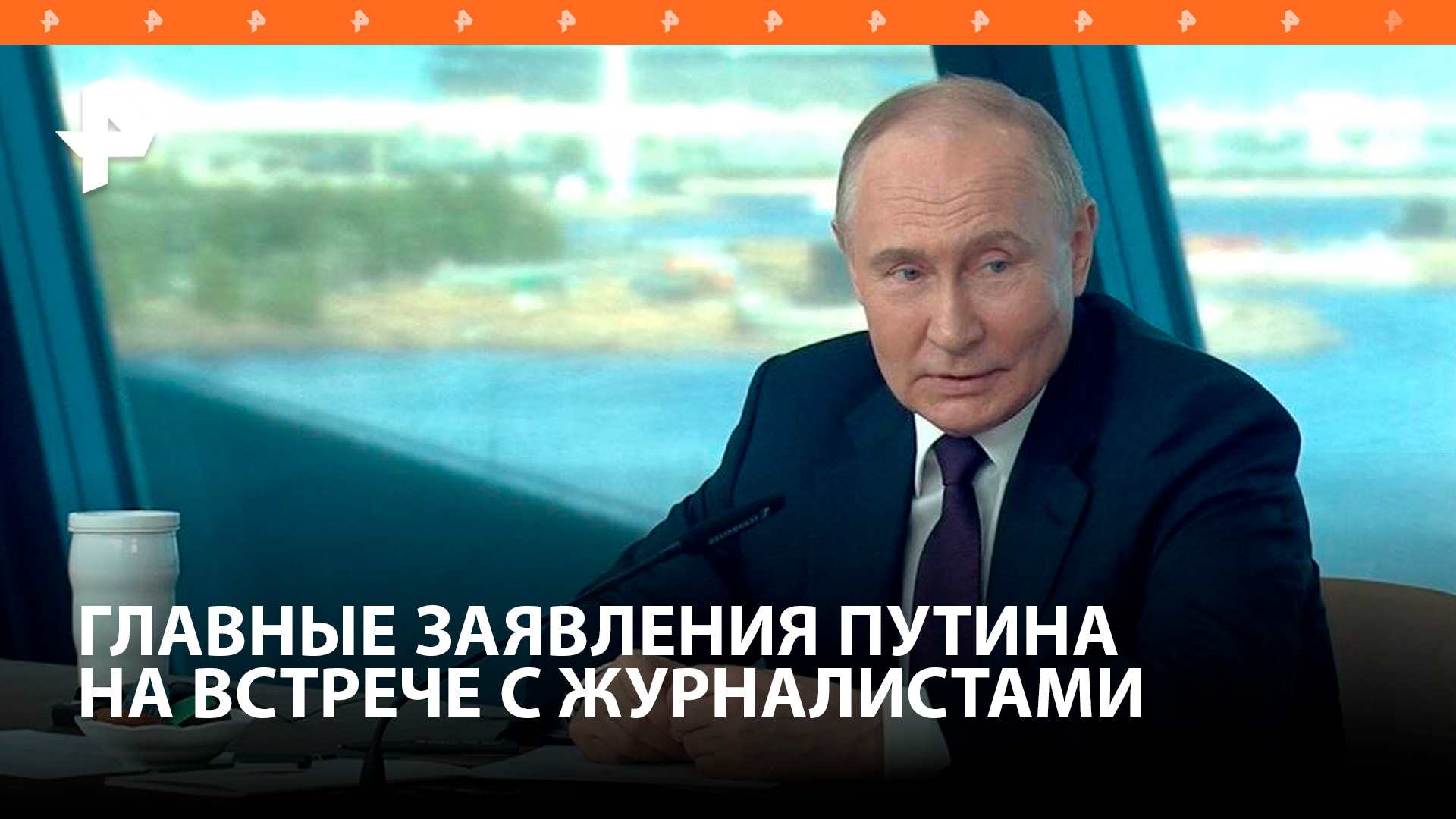 Путин встретился с иностранными журналистами: главные заявления / РЕН Новости