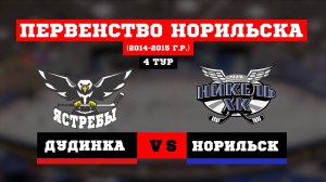 ПЕРВЕНСТВО НОРИЛЬСКА. 4 ТУР. ЯСТРЕБЫ (ДУДИНКА) VS НИКЕЛЬ (НОРИЛЬСК) // 9 МАРТА 2024 // НОРИЛЬСК