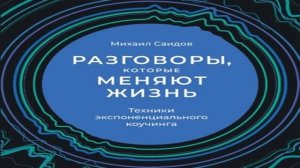 Аудиокнига Разговоры, которые меняют жизнь. Техники экспоненциального коучинга - Михаил Саидов