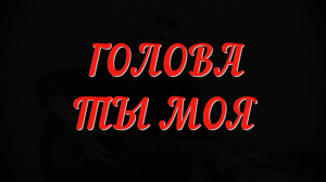 Голова ты моя