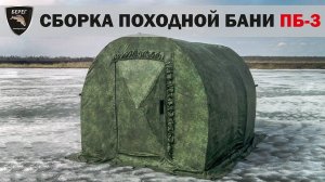 Сборка походной бани ПБ-3