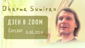 Сатсанг в zoom с Сумираном 6.06.2024