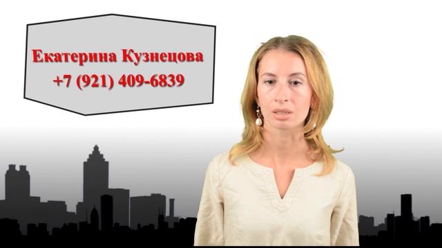 Риэлтор Екатерина Кузнецова|+79214096839|риэлтор в Санкт-Петербурге|риэлтор по жилой недвижимости